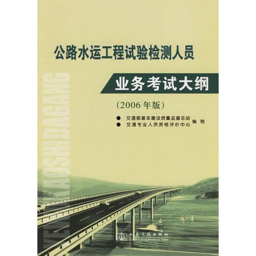 公路水運(yùn)工程試驗(yàn)檢測人員業(yè)務(wù)考試大綱（2006年版