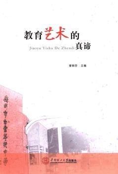 教育藝術(shù)的真諦