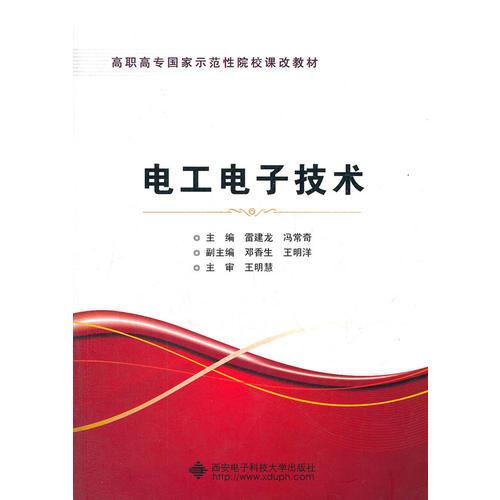 電工電子技術(shù)（高職 雷建龍）