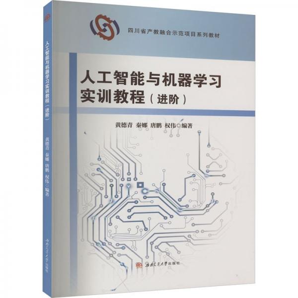 人工智能與機(jī)器學(xué)習(xí)實(shí)訓(xùn)教程(進(jìn)階)