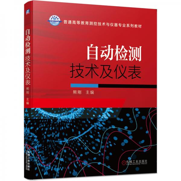 自动检测技术及仪表