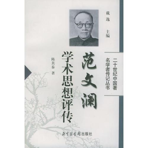 范文瀾學(xué)術(shù)思想評傳