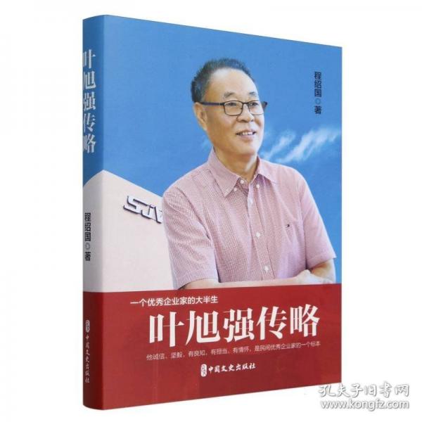 葉旭強(qiáng)傳略