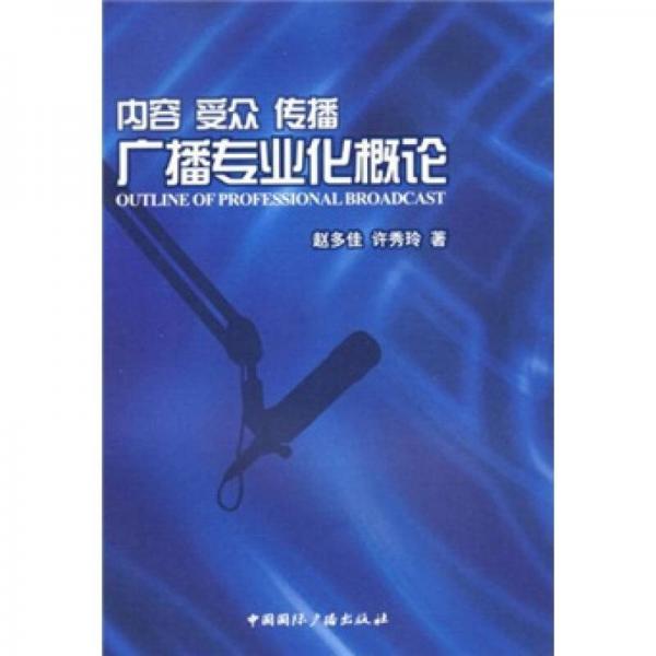 內(nèi)容 受眾 傳播：廣播專業(yè)化概論