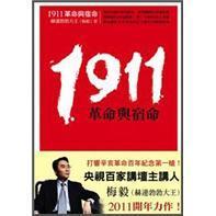 1911革命與宿命