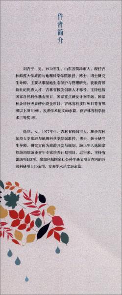 內(nèi)陸鹽沼濕地變化與管理：以吉林向海國家級自然保護區(qū)為例