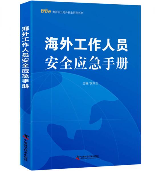 海外工作人員安全應(yīng)急手冊