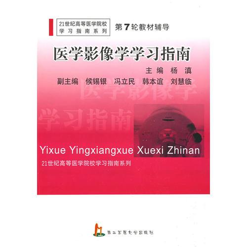 醫(yī)學(xué)影像學(xué)學(xué)習(xí)指南