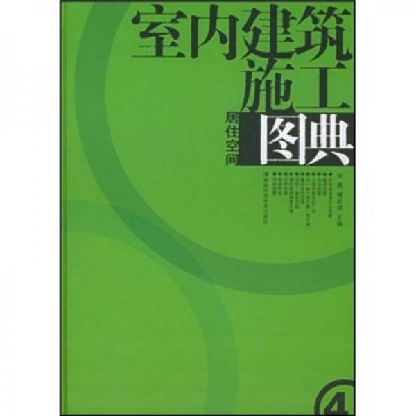 室内建筑施工图典：居住空间