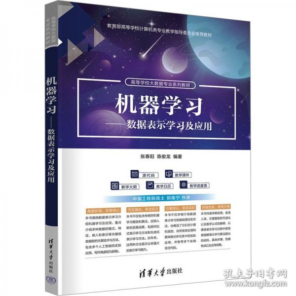 机器学习——数据表示学习及应用