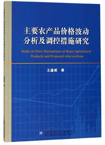 主要农产品价格波动分析及调控措施研究