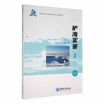 護海實策(第4輯2023年9月董氏國際海洋可持續(xù)發(fā)展研究中心報告精選)