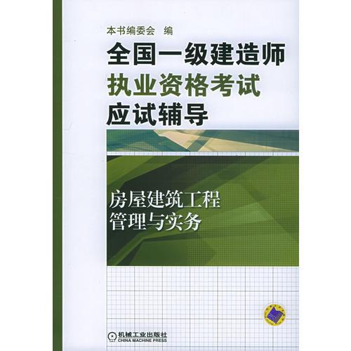 全国一级建造师执业资格考试应试辅导：房屋建筑工程管理与实务