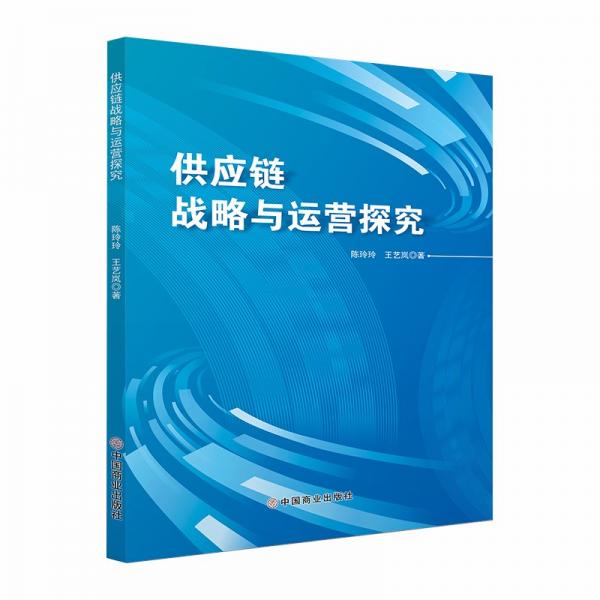 供應鏈戰(zhàn)略與運營探究