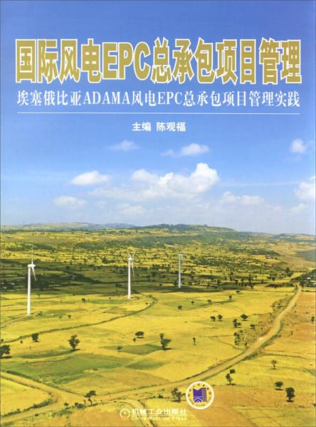 国际风电EPC总承包项目管理：埃塞俄比亚ADAMA风电EPC总承包项目管理实践