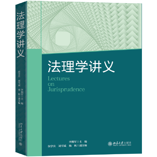 法理學(xué)講義