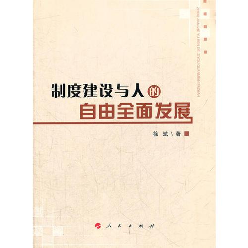 制度建设与人的自由全面发展