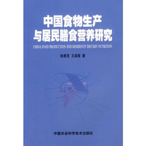 中國食物生產(chǎn)與居民膳食營養(yǎng)研究