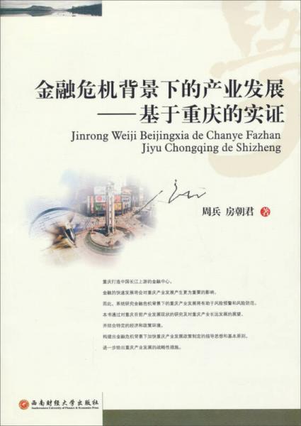 金融危機背景下的產(chǎn)業(yè)發(fā)展——基于重慶的實證