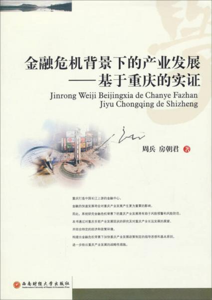 金融危机背景下的产业发展——基于重庆的实证