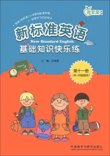 青苹果教辅：新标准英语基础知识快乐练（第11册）（供1年级起始用）