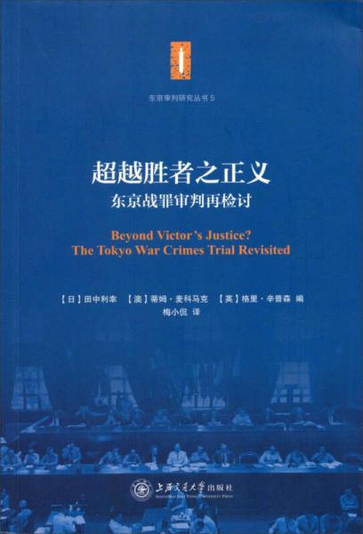 东京审判研究丛书5·超越胜者之正义：东京战罪审判再检讨