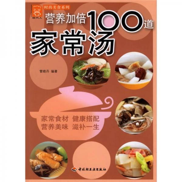 營養(yǎng)加倍100道家常湯