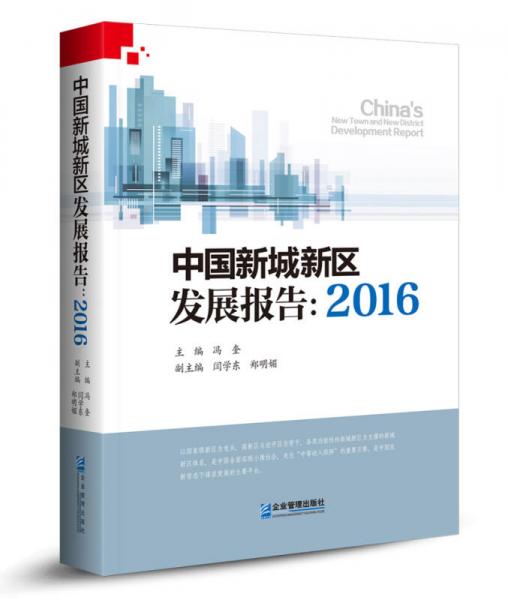 中國新城新區(qū)發(fā)展報告：2016