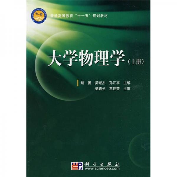 普通高等教育“十一五”規(guī)劃教材：大學(xué)物理學(xué)（上）