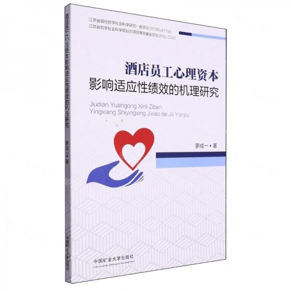 酒店員工心理資本影響適應性績效的機理研究