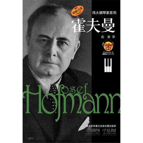 伟大的钢琴家系列 霍夫曼