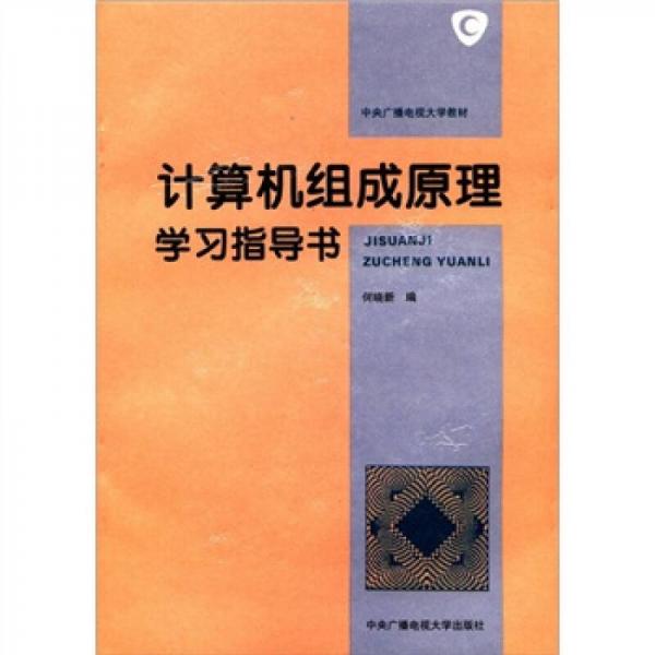 中央广播电视大学教材：计算机组成原理学习指导