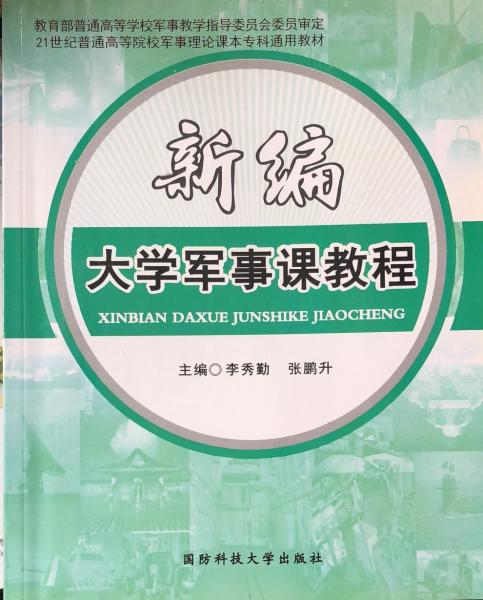 新編大學(xué)軍事課教程