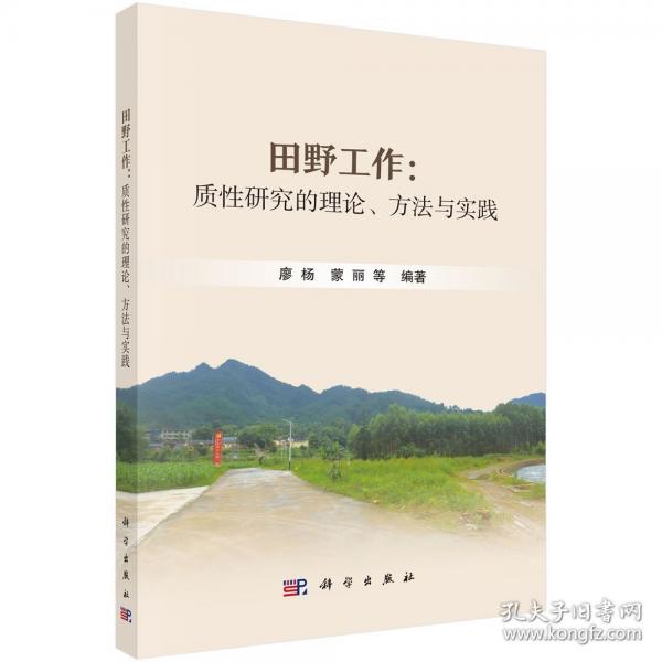 田野工作：質(zhì)性研究的理論、方法與實踐