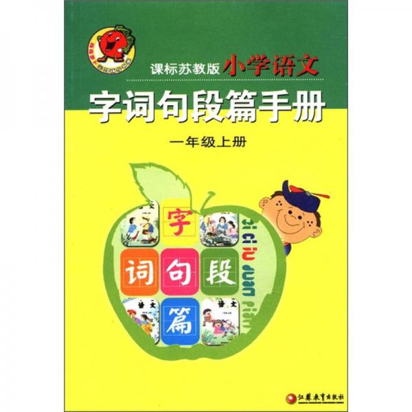 揚(yáng)花蘿卜學(xué)習(xí)輔導(dǎo)書(shū)系：小學(xué)語(yǔ)文字詞句段篇手冊(cè)（1年級(jí)上冊(cè)）（課標(biāo)蘇教版）