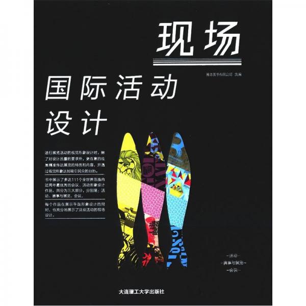 景觀與建筑設(shè)計(jì)系列·現(xiàn)場(chǎng)：國(guó)際活動(dòng)設(shè)計(jì)