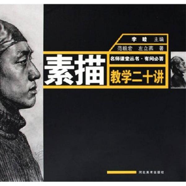 素描教學(xué)二十講