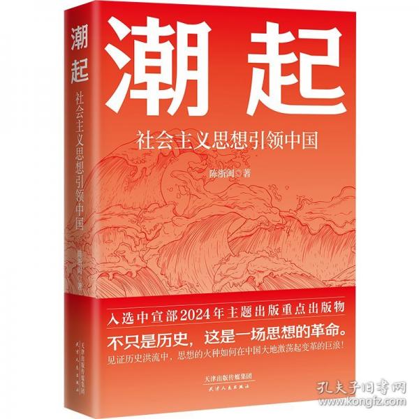 潮起: 社會(huì)主義思想引領(lǐng)中國(guó)