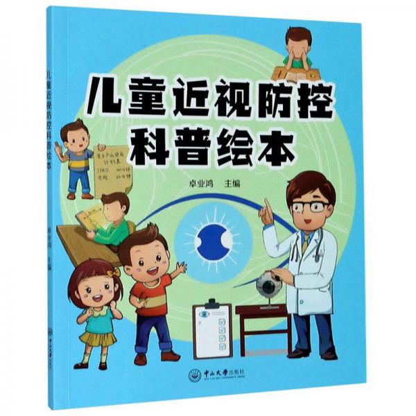 兒童近視防控科普繪本