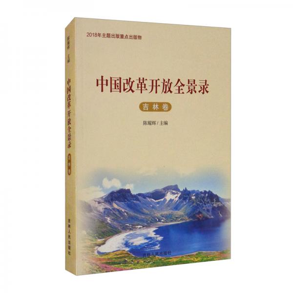 中國(guó)改革開放全景錄（吉林卷）