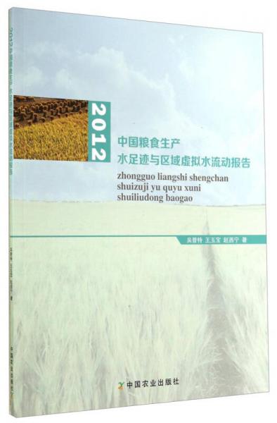 2012中国粮食生产水足迹与区域虚拟水流动报告