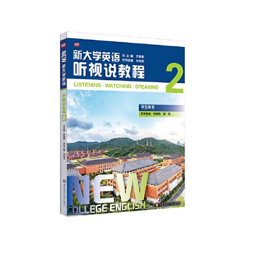 新大學(xué)英語·聽視說教程2