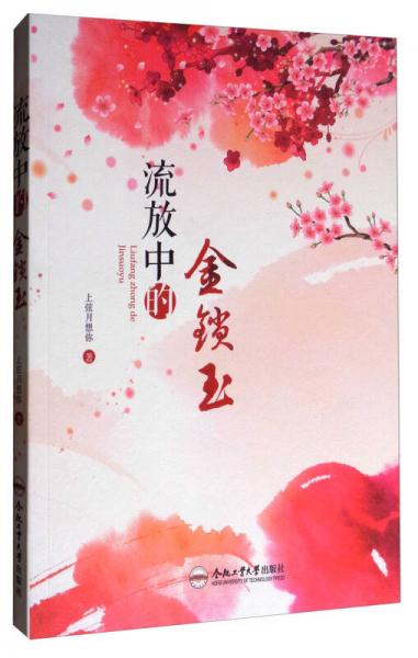 流放中的金鎖玉
