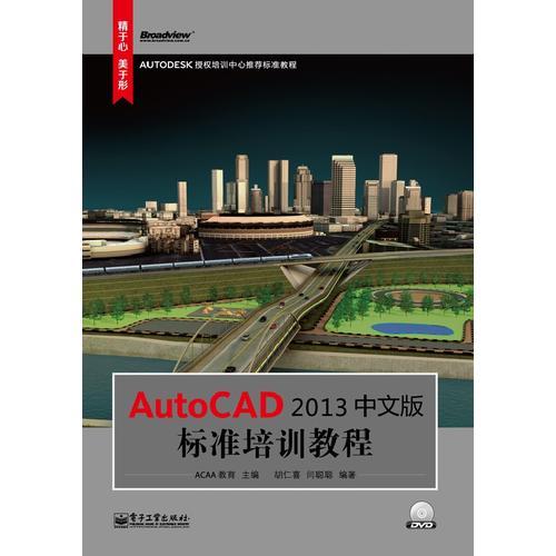 AutoCAD 2013中文版标准培训教程