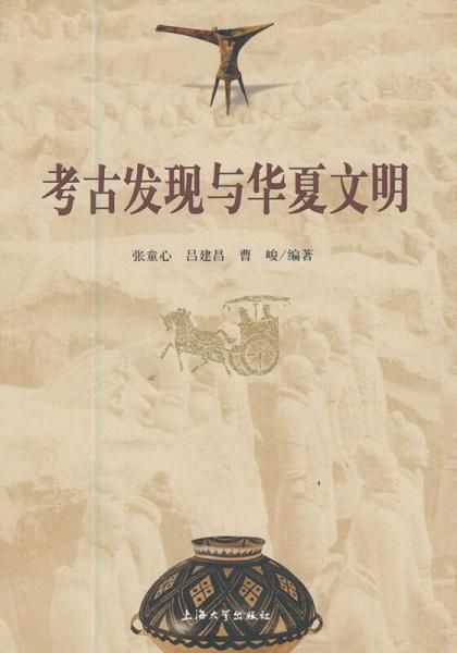 考古发现与华夏文明