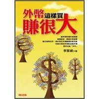 外幣這樣買賺很大