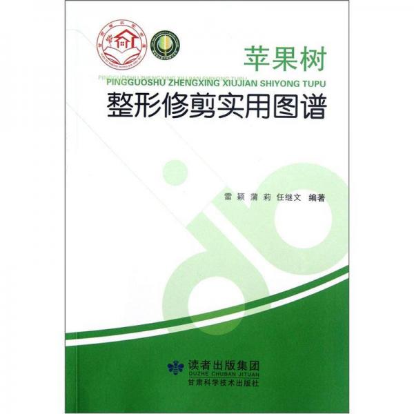 蘋(píng)果樹(shù)整形修剪實(shí)用圖譜