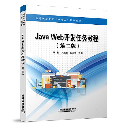 Java Web開發(fā)任務(wù)教程（第二版）