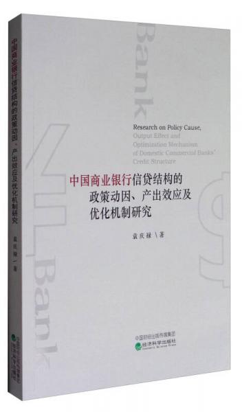 中國(guó)商業(yè)銀行信貸結(jié)構(gòu)的政策動(dòng)因、產(chǎn)出效應(yīng)及優(yōu)化機(jī)制研究