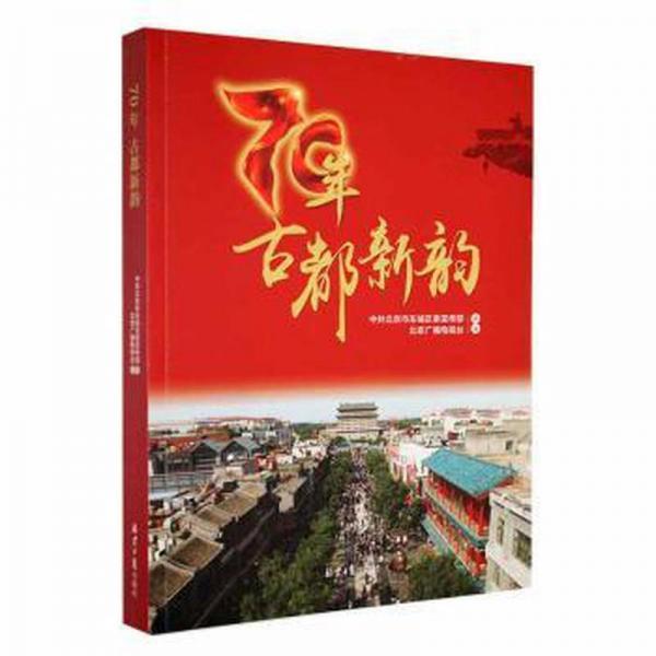 70年，古都新韻 史學(xué)理論 北京市東城區(qū)傳部，北京電視臺編